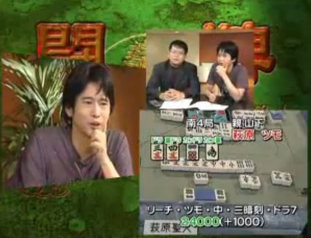 豪運萩原聖人のオーラス大逆転三倍満 浅次郎のdora麻雀放蕩記