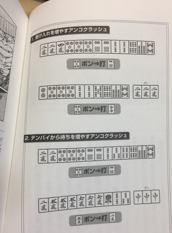 鉄鳴きのセオリー6 アンコクラッシュで鉄ポン 浅次郎のdora麻雀放蕩記